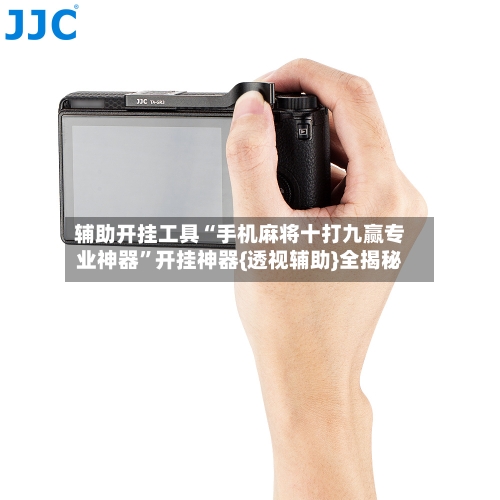 辅助开挂工具“手机麻将十打九赢专业神器”开挂神器{透视辅助}全揭秘-第2张图片