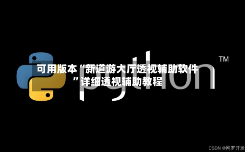 可用版本“新道游大厅透视辅助软件”详细透视辅助教程-第3张图片