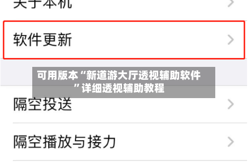 可用版本“新道游大厅透视辅助软件”详细透视辅助教程