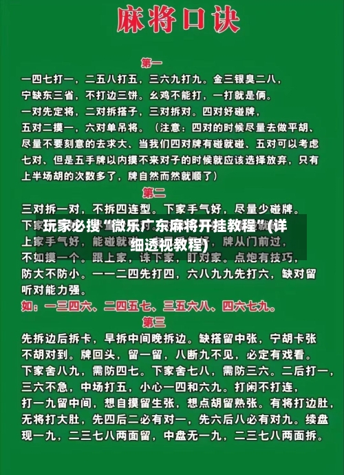 玩家必搜“微乐广东麻将开挂教程”(详细透视教程)