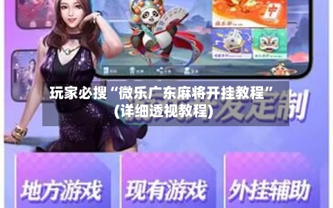 玩家必搜“微乐广东麻将开挂教程”(详细透视教程)-第2张图片