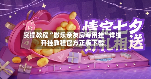 实操教程“微乐亲友房专用挂”详细开挂教程官方正版下载
