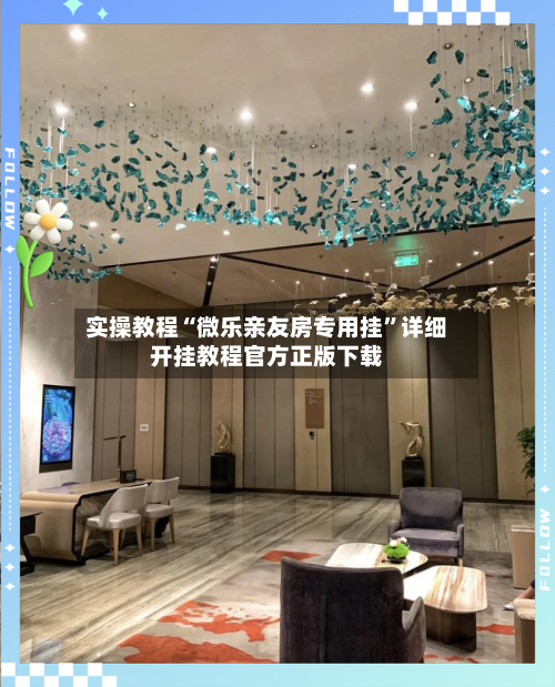 实操教程“微乐亲友房专用挂	”详细开挂教程官方正版下载-第2张图片