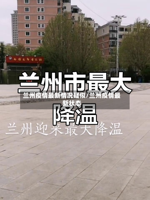 兰州疫情最新情况疑似/兰州疫情最新状态