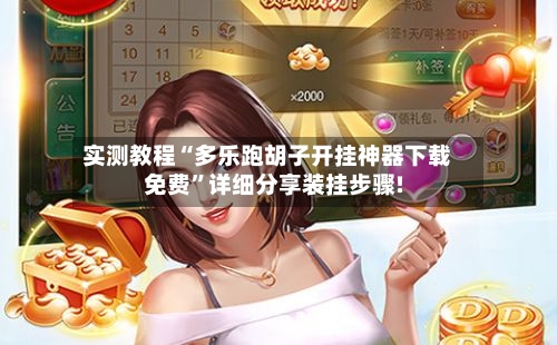 实测教程“多乐跑胡子开挂神器下载免费”详细分享装挂步骤!-第2张图片