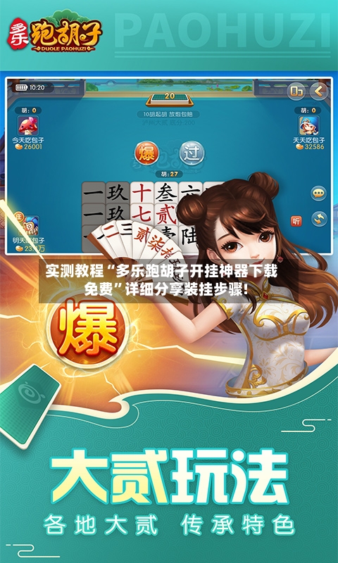 实测教程“多乐跑胡子开挂神器下载免费”详细分享装挂步骤!