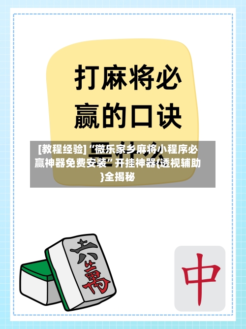[教程经验]“微乐家乡麻将小程序必赢神器免费安装”开挂神器{透视辅助}全揭秘