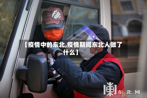 【疫情中的东北,疫情期间东北人做了什么】