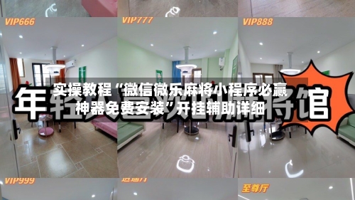 实操教程“微信微乐麻将小程序必赢神器免费安装”开挂辅助详细