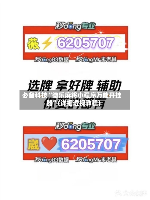 必备科技“微乐麻将小程序万能开挂器”(详细透视教程)