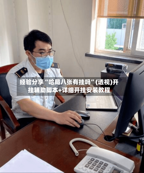 经验分享“哈局八张有挂吗”(透视)开挂辅助脚本+详细开挂安装教程