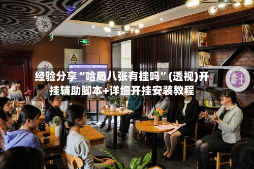 经验分享“哈局八张有挂吗”(透视)开挂辅助脚本+详细开挂安装教程-第3张图片