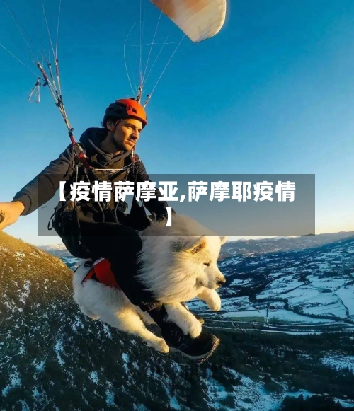 【疫情萨摩亚,萨摩耶疫情】