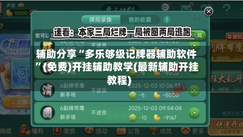 辅助分享“多乐够级记牌器辅助软件”(免费)开挂辅助教学(最新辅助开挂教程)