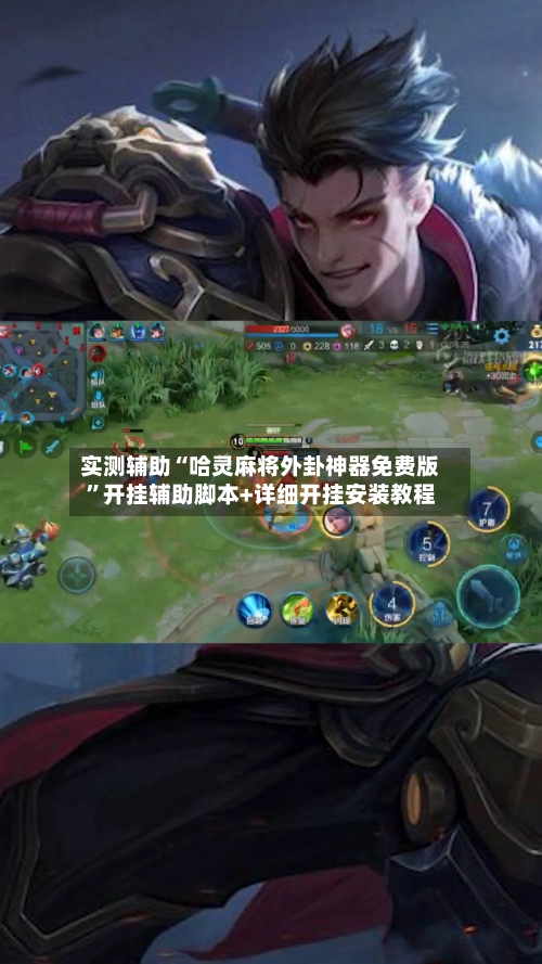 实测辅助“哈灵麻将外卦神器免费版	”开挂辅助脚本+详细开挂安装教程-第2张图片