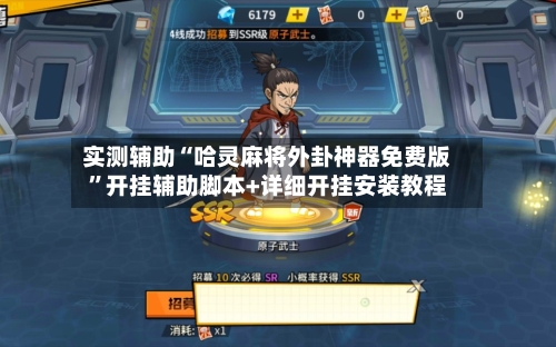 实测辅助“哈灵麻将外卦神器免费版”开挂辅助脚本+详细开挂安装教程