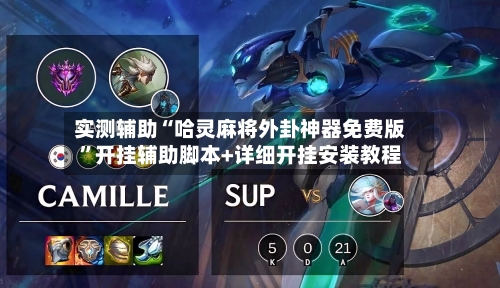 实测辅助“哈灵麻将外卦神器免费版”开挂辅助脚本+详细开挂安装教程-第3张图片