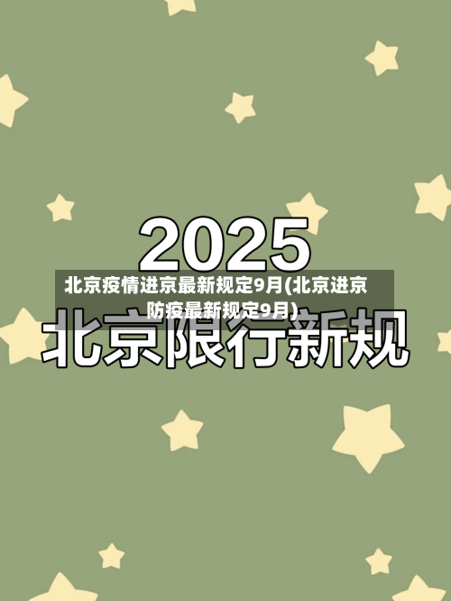 北京疫情进京最新规定9月(北京进京防疫最新规定9月)