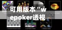 可用版本“wepoker透视开挂	”作弊(透视) 开挂辅助教程-第2张图片