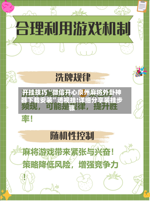 开挂技巧“微信开心泉州麻将外卦神器下载安装”透视挂!详细分享装挂步骤-第2张图片