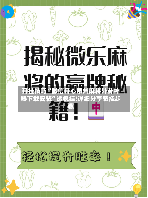 开挂技巧“微信开心泉州麻将外卦神器下载安装”透视挂!详细分享装挂步骤