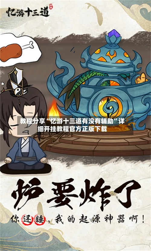 教程分享“忆游十三道有没有辅助”详细开挂教程官方正版下载-第3张图片