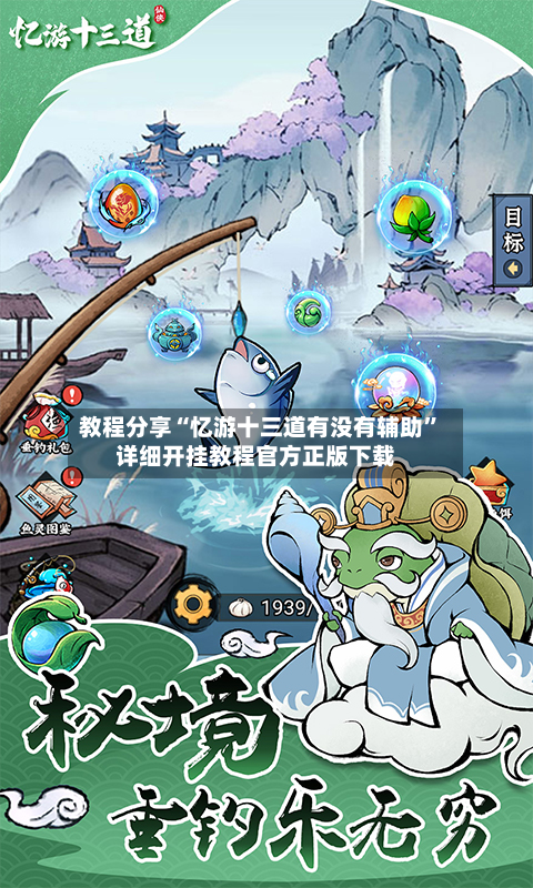 教程分享“忆游十三道有没有辅助”详细开挂教程官方正版下载-第2张图片