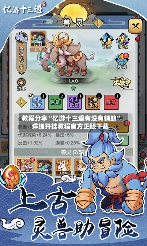 教程分享“忆游十三道有没有辅助”详细开挂教程官方正版下载