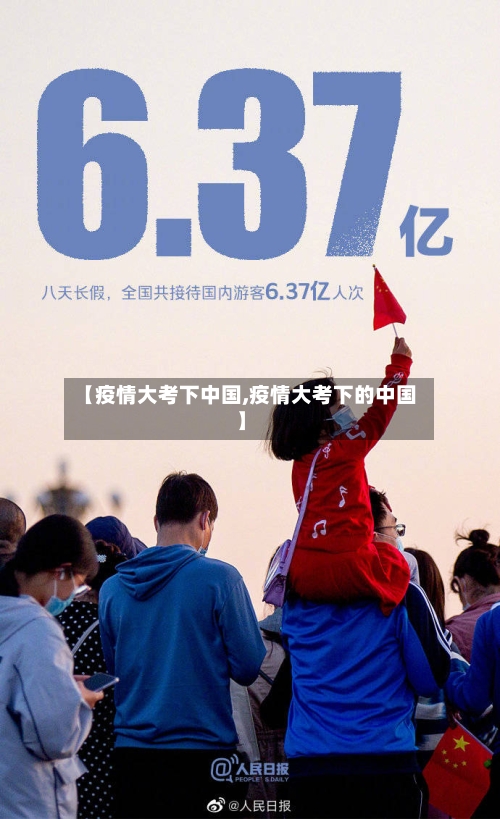 【疫情大考下中国,疫情大考下的中国】-第3张图片