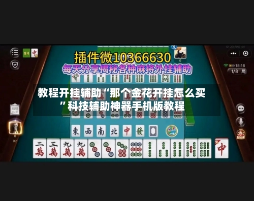 教程开挂辅助“那个金花开挂怎么买”科技辅助神器手机版教程-第2张图片