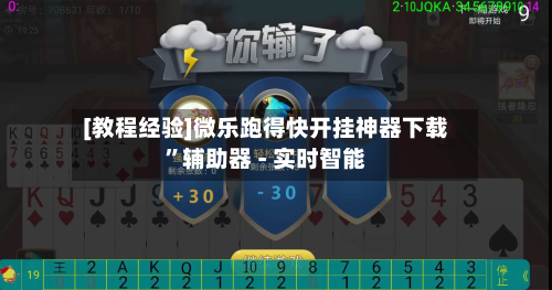 [教程经验]微乐跑得快开挂神器下载”辅助器 - 实时智能