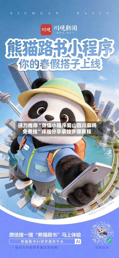 强力推荐“微信小程序蜀山四川麻将免费挂”详细分享装挂步骤教程