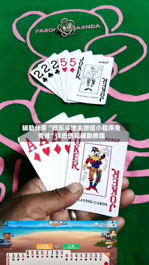 辅助分享“微乐斗地主微信小程序免费挂	”详细透视辅助教程-第2张图片