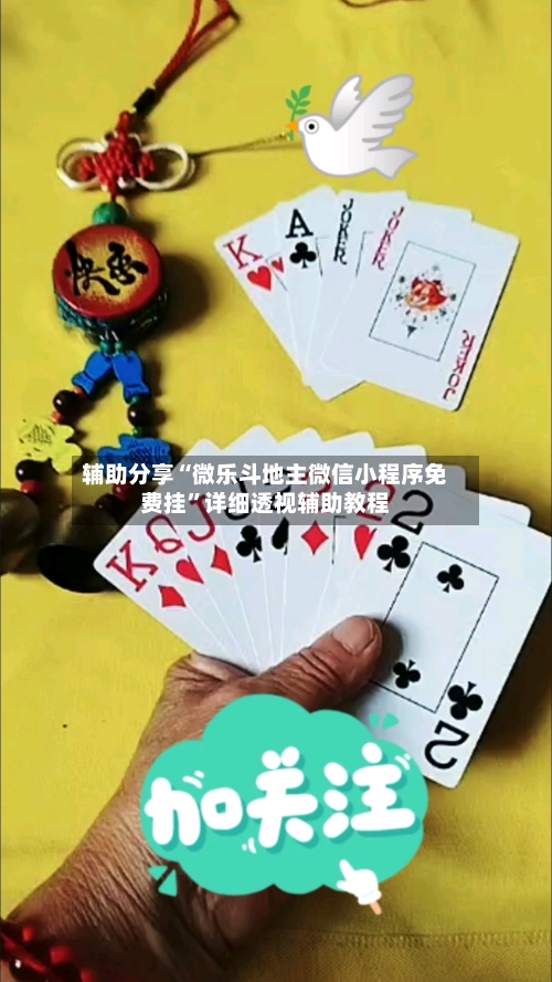 辅助分享“微乐斗地主微信小程序免费挂”详细透视辅助教程
