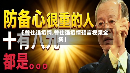 【曾仕强疫情,曾仕强疫情预言视频全集】