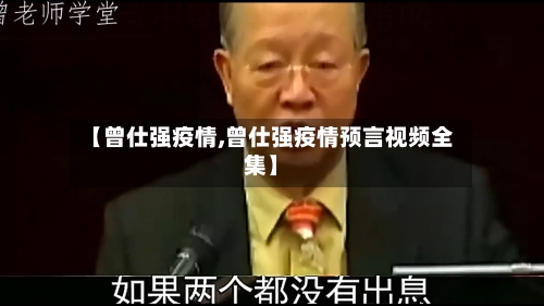 【曾仕强疫情,曾仕强疫情预言视频全集】-第2张图片