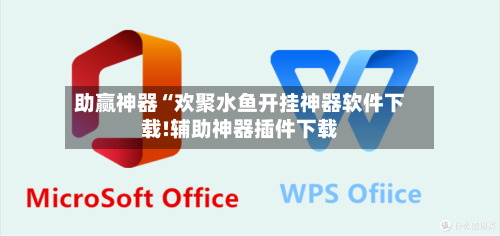 助赢神器“欢聚水鱼开挂神器软件下载!辅助神器插件下载-第2张图片