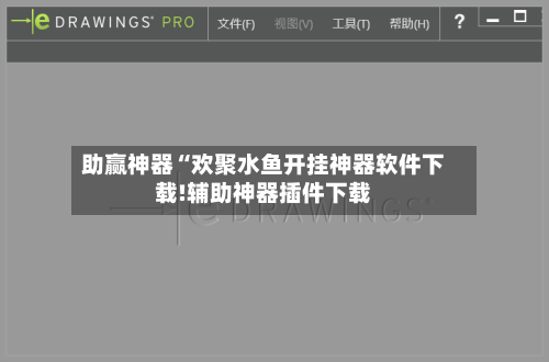 助赢神器“欢聚水鱼开挂神器软件下载!辅助神器插件下载