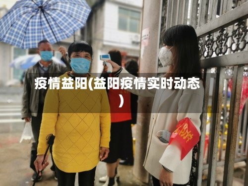 疫情益阳(益阳疫情实时动态)