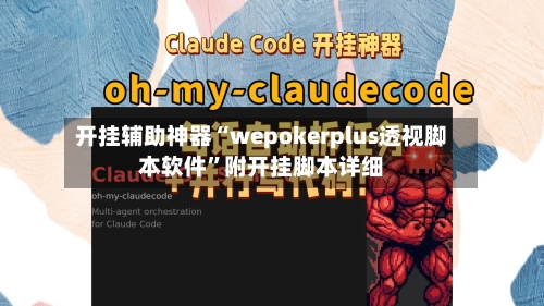 开挂辅助神器“wepokerplus透视脚本软件	”附开挂脚本详细-第2张图片