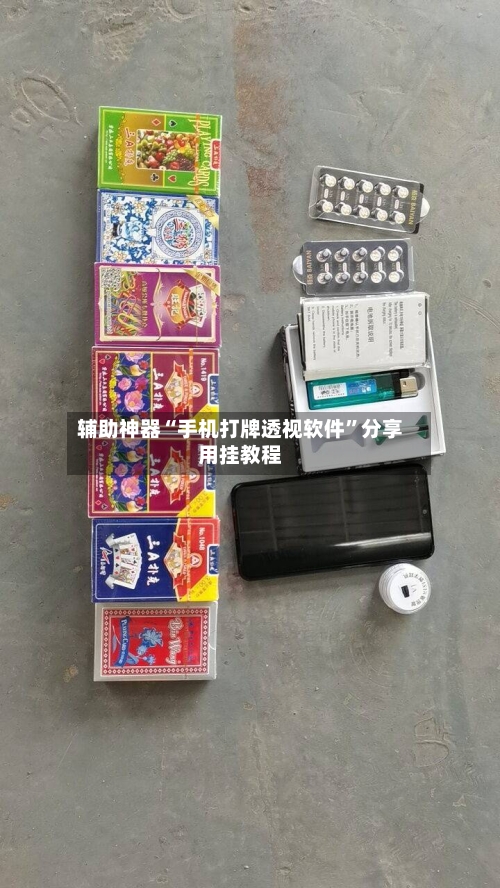 辅助神器“手机打牌透视软件”分享用挂教程