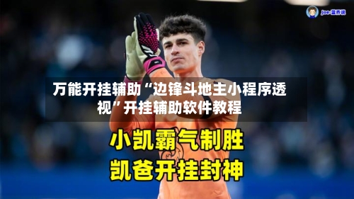 万能开挂辅助“边锋斗地主小程序透视”开挂辅助软件教程