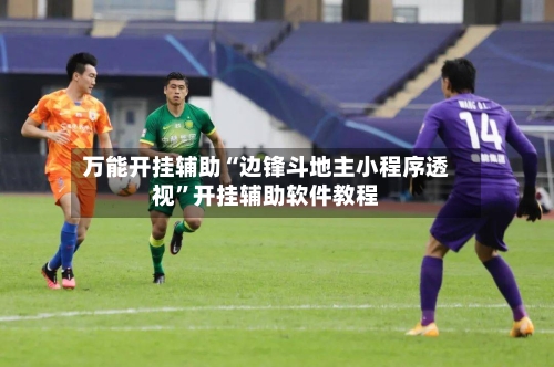 万能开挂辅助“边锋斗地主小程序透视	”开挂辅助软件教程-第2张图片