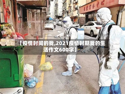 【疫情时间的我,2021疫情时期我的生活作文600字】
