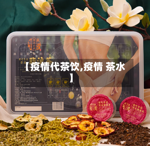 【疫情代茶饮,疫情 茶水】