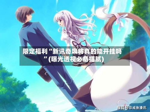 限定福利“新讯奇麻将真的能开挂吗”(曝光透视必备猫腻)-第2张图片