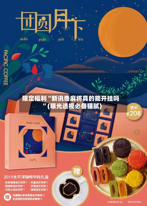 限定福利“新讯奇麻将真的能开挂吗”(曝光透视必备猫腻)