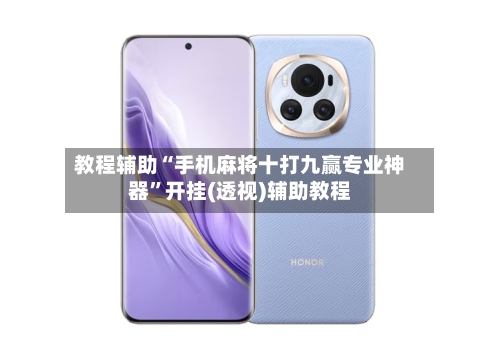 教程辅助“手机麻将十打九赢专业神器”开挂(透视)辅助教程