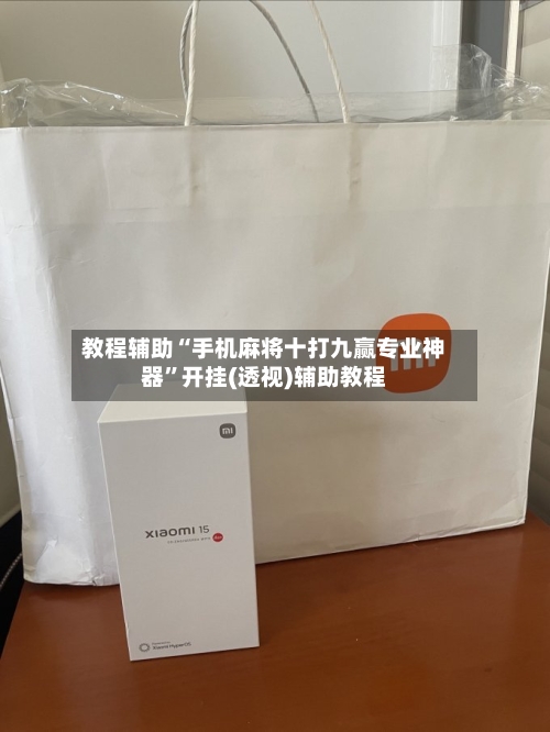 教程辅助“手机麻将十打九赢专业神器”开挂(透视)辅助教程-第2张图片