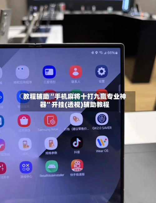教程辅助“手机麻将十打九赢专业神器	”开挂(透视)辅助教程-第3张图片